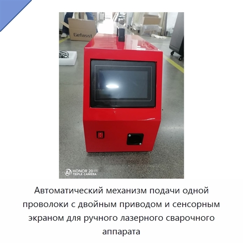Автоматический механизм подачи одной проволоки с двойным приводом и сенсорным экраном для ручного лазерного сварочного аппарата