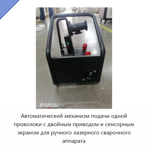 Автоматический механизм подачи одной проволоки с двойным приводом и сенсорным экраном для ручного лазерного сварочного аппарата