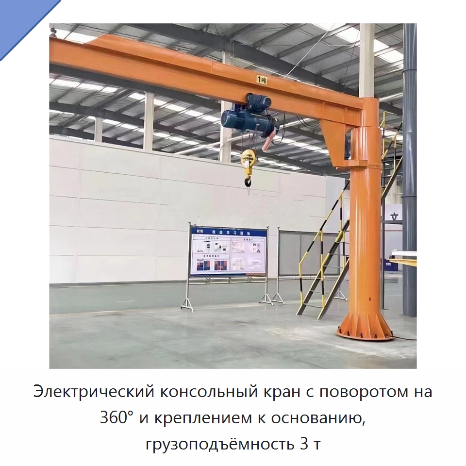 Электрический консольный кран с поворотом на 360° и креплением к основанию, грузоподъёмность 3 т — Краны