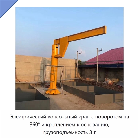 Электрический консольный кран с поворотом на 360° и креплением к основанию, грузоподъёмность 3 т