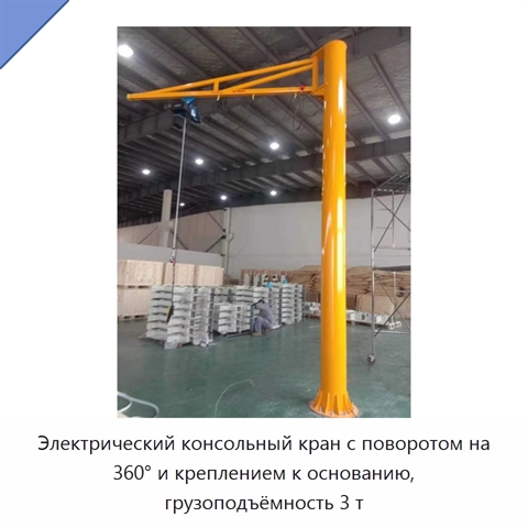 Электрический консольный кран с поворотом на 360° и креплением к основанию, грузоподъёмность 3 т