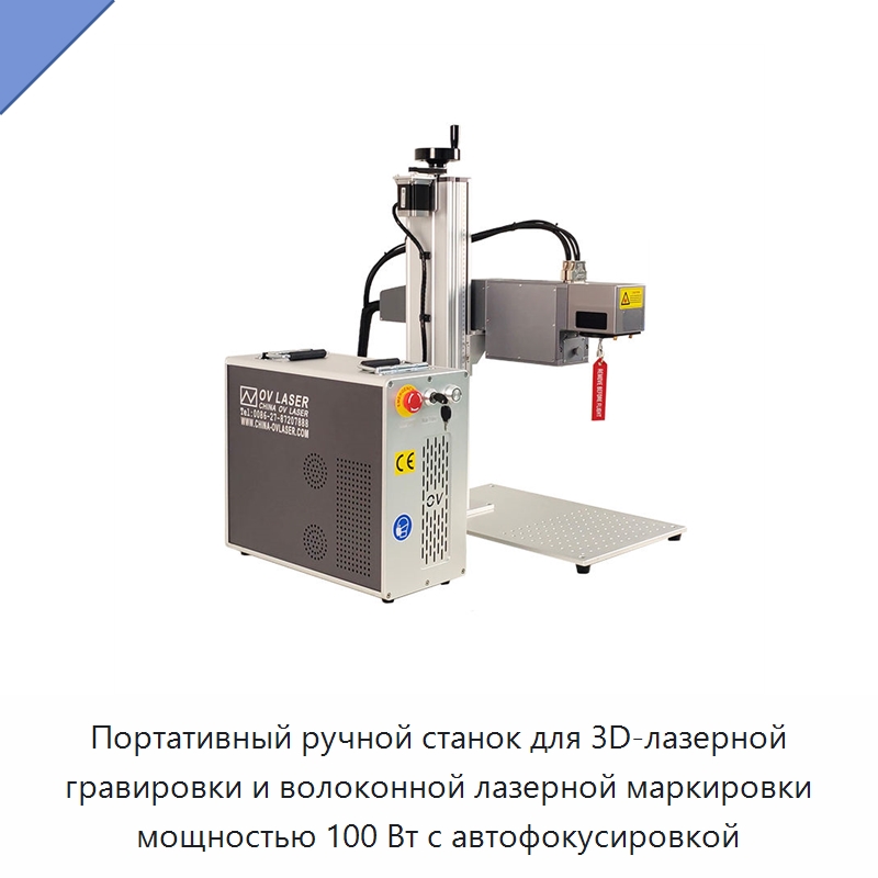 Портативный ручной станок для 3D-лазерной гравировки и волоконной лазерной маркировки мощностью 100 Вт с автофокусировкой — Лазерные маркировочные станки
