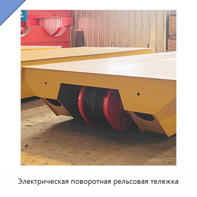 Электрическая поворотная рельсовая тележка — Специальное подъемно-транспортное оборудование