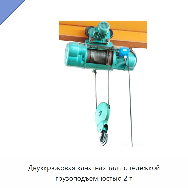 Двухкрюковая канатная таль с тележкой грузоподъёмностью 2 т — Электротали