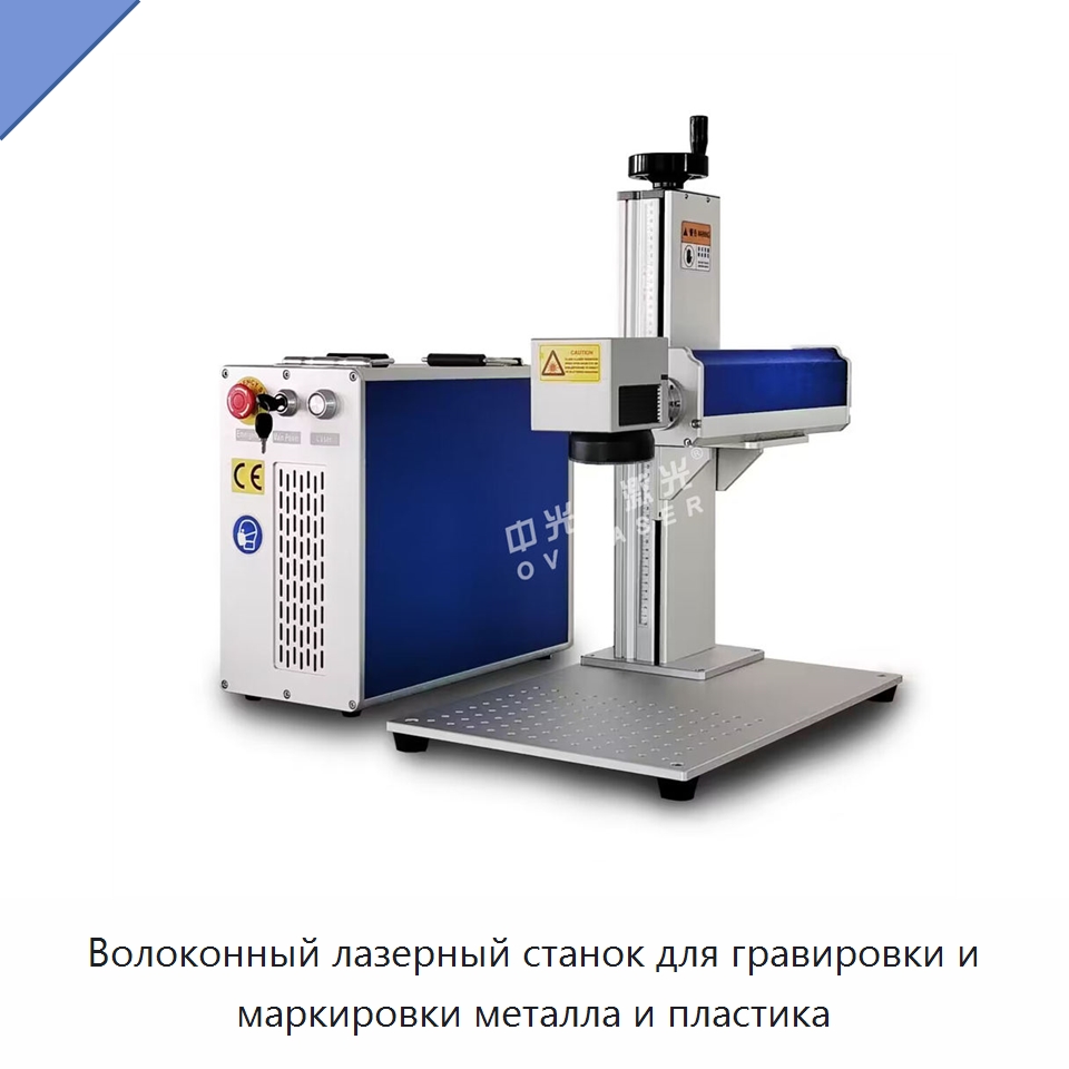 Волоконный лазерный станок для гравировки и маркировки металла и пластика — Лазерные маркировочные станки