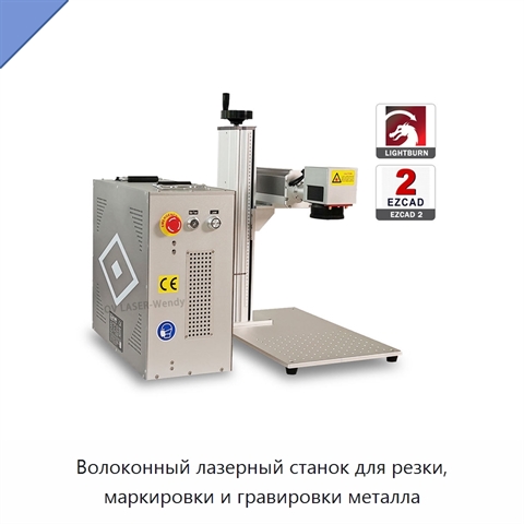 Волоконный лазерный станок для резки, маркировки и гравировки металла