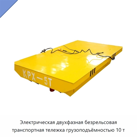 Электрическая двухфазная безрельсовая транспортная тележка грузоподъёмностью 10 т
