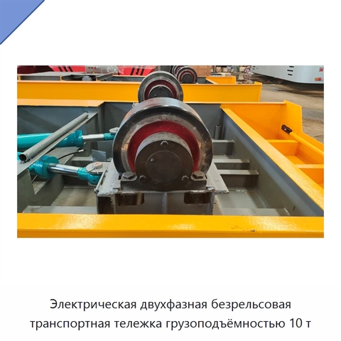 Электрическая двухфазная безрельсовая транспортная тележка грузоподъёмностью 10 т