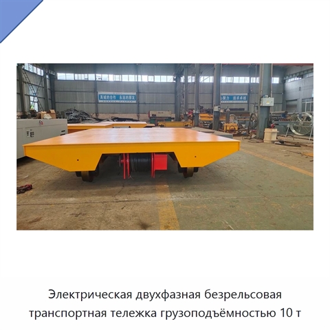 Электрическая двухфазная безрельсовая транспортная тележка грузоподъёмностью 10 т