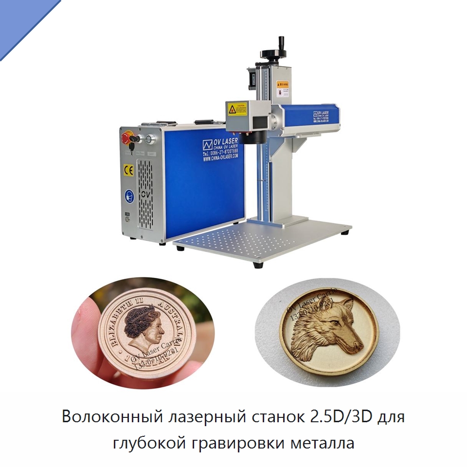 Волоконный лазерный станок 2.5D/3D для глубокой гравировки металла — Лазерные маркировочные станки