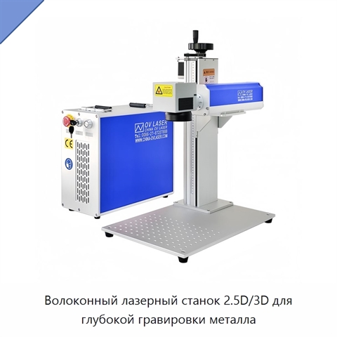 Волоконный лазерный станок 2.5D/3D для глубокой гравировки металла