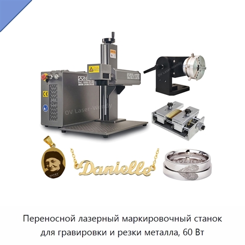 Переносной лазерный маркировочный станок для гравировки и резки металла, 60 Вт