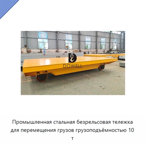 Промышленная стальная безрельсовая тележка для перемещения грузов грузоподъёмностью 10 т