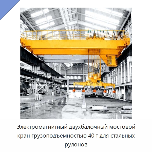Электромагнитный двухбалочный мостовой кран грузоподъемностью 40 т для стальных рулонов — Краны