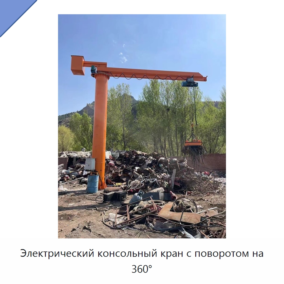 Электрический консольный кран с поворотом на 360° — Краны
