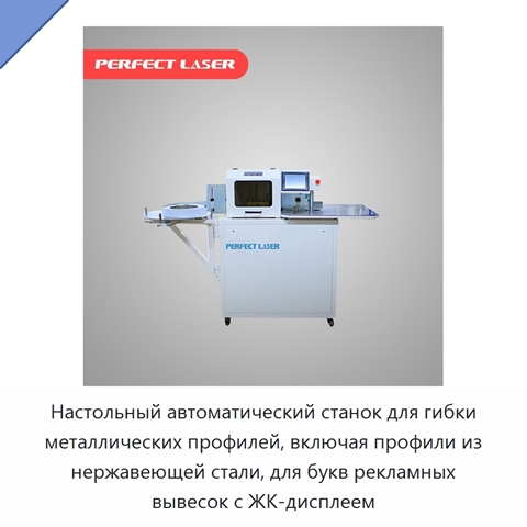 Настольный автоматический станок для гибки металлических профилей, включая профили из нержавеющей стали, для букв рекламных вывесок с ЖК-дисплеем