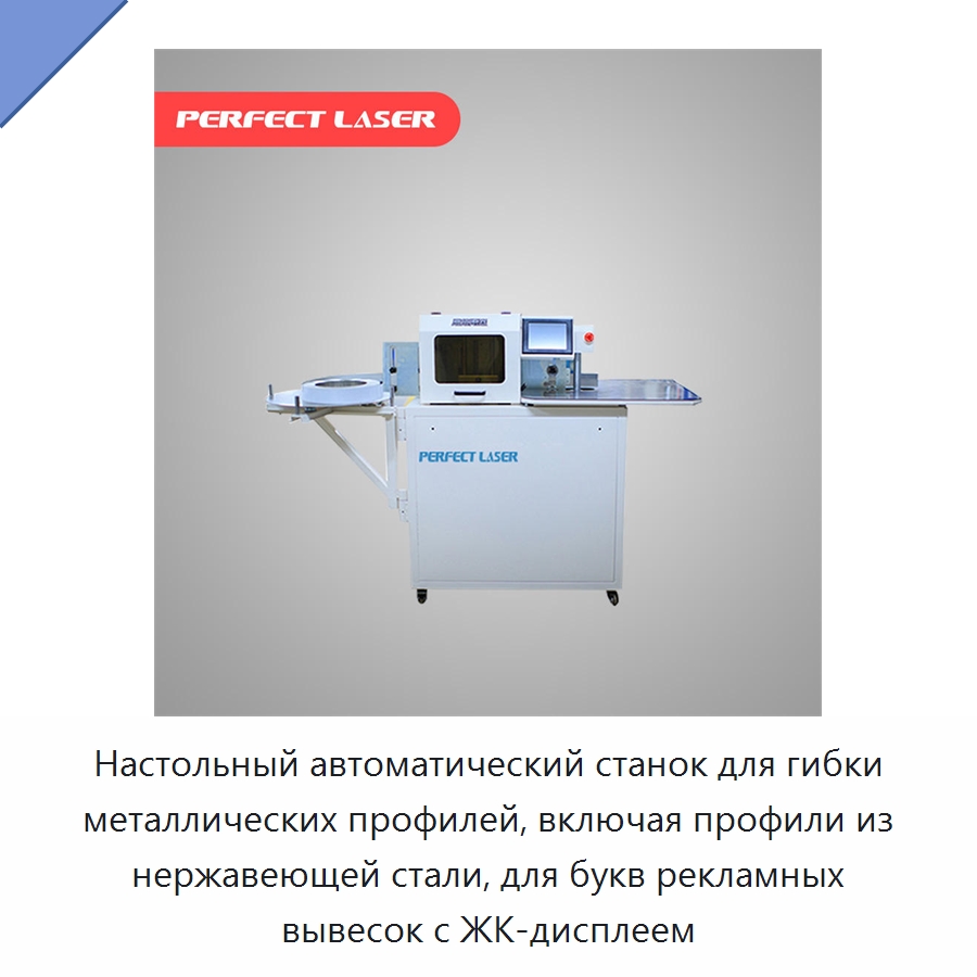 Настольный автоматический станок для гибки металлических профилей, включая профили из нержавеющей стали, для букв рекламных вывесок с ЖК-дисплеем — Гибочные станки