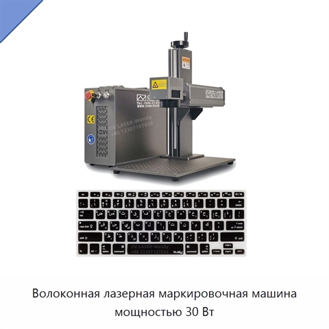 Волоконная лазерная маркировочная машина мощностью 30 Вт