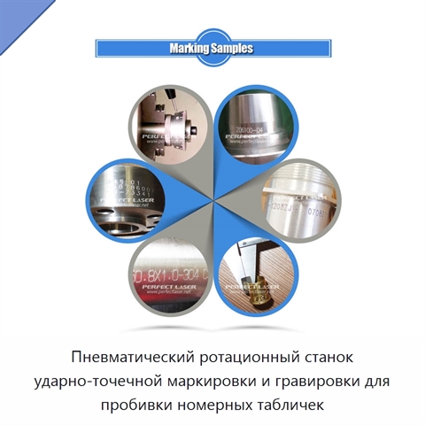 Пневматический ротационный станок ударно-точечной маркировки и гравировки для пробивки номерных табличек