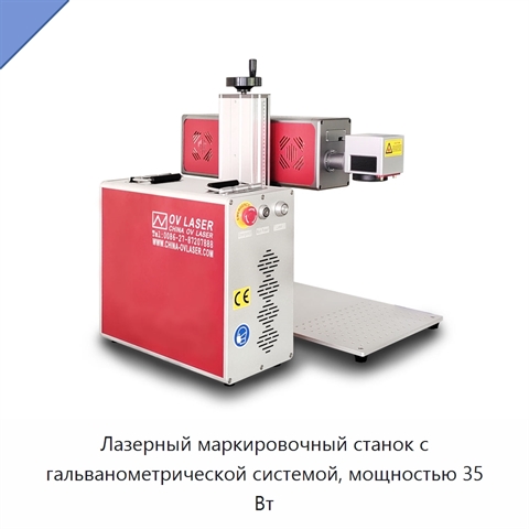 Лазерный маркировочный станок с гальванометрической системой, мощностью 35 Вт
