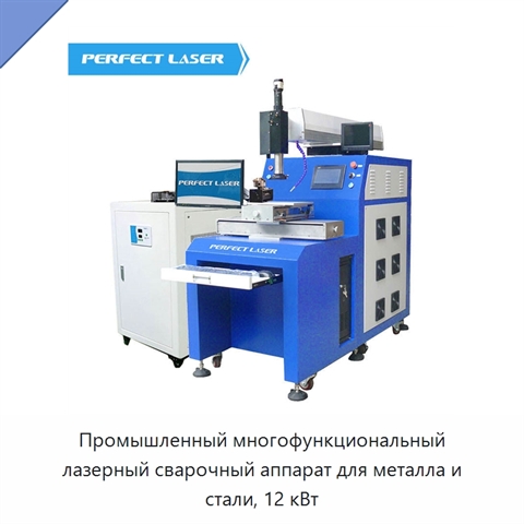Промышленный многофункциональный лазерный сварочный аппарат для металла и стали, 12 кВт