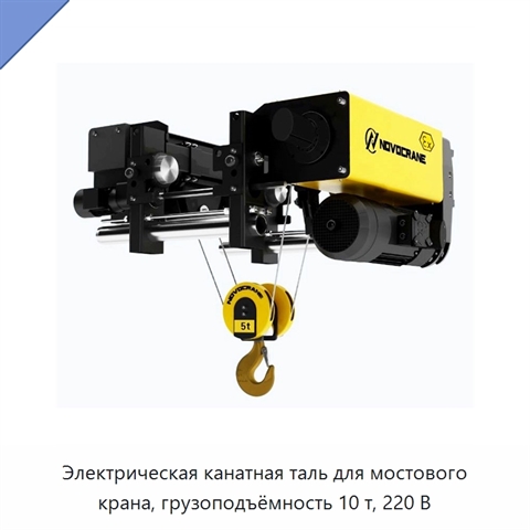 Электрическая канатная таль для мостового крана, грузоподъёмность 10 т, 220 В
