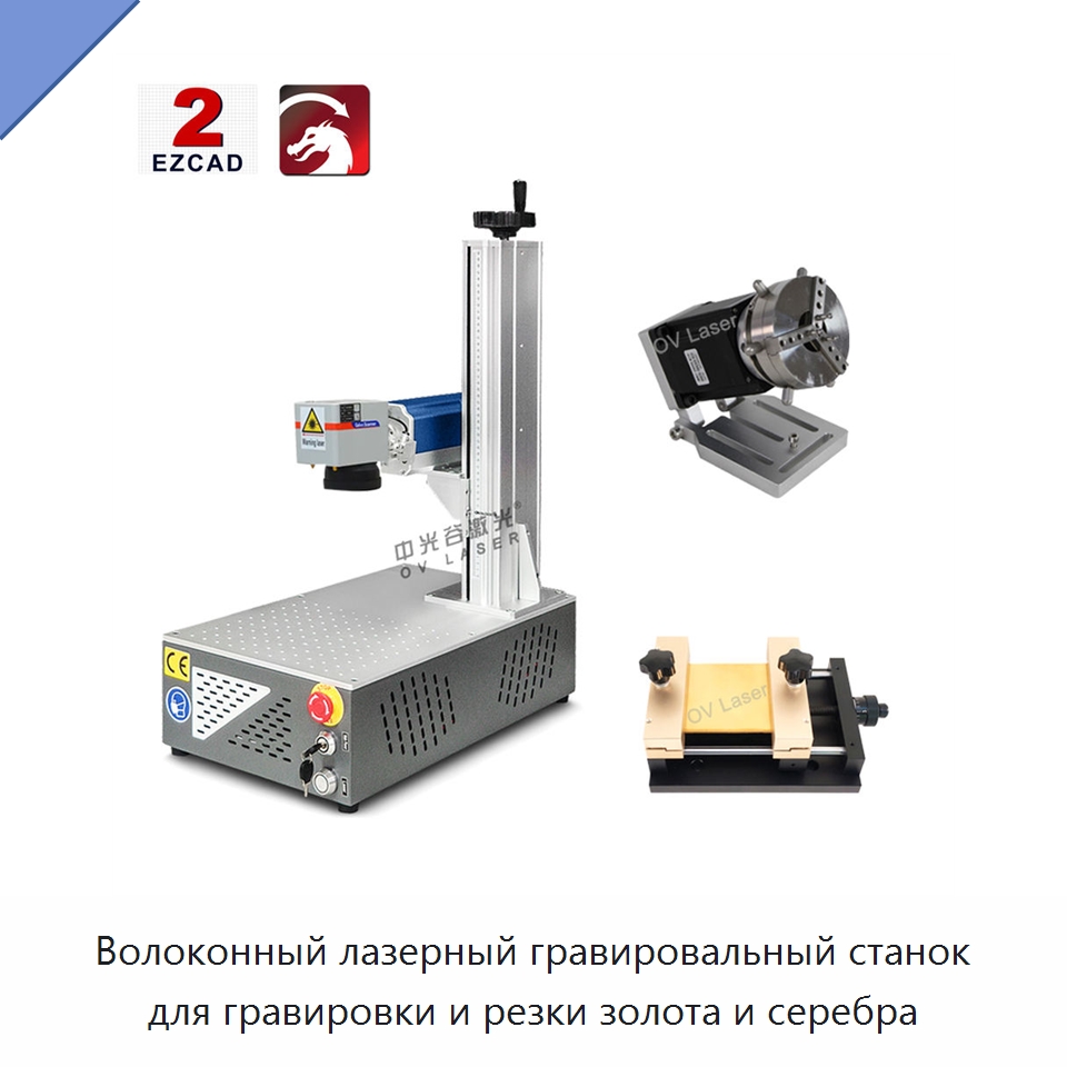 Волоконный лазерный гравировальный станок для гравировки и резки золота и серебра — Лазерные маркировочные станки