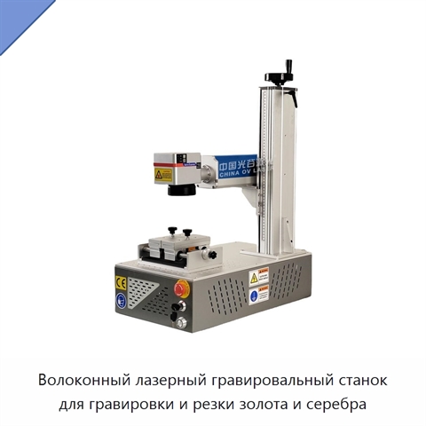 Волоконный лазерный гравировальный станок для гравировки и резки золота и серебра