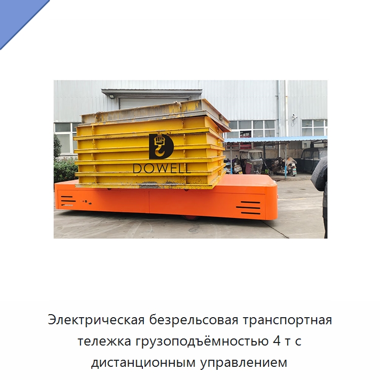 Электрическая безрельсовая транспортная тележка грузоподъёмностью 4 т с дистанционным управлением — Специальное подъемно-транспортное оборудование