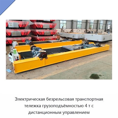 Электрическая безрельсовая транспортная тележка грузоподъёмностью 4 т с дистанционным управлением