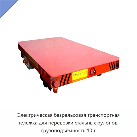 Электрическая безрельсовая транспортная тележка для перевозки стальных рулонов, грузоподъёмность 10 т