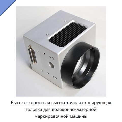 Высокоскоростная высокоточная сканирующая головка для волоконно-лазерной маркировочной машины