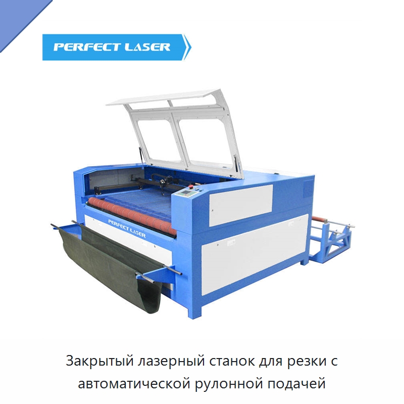 Закрытый лазерный станок для резки с автоматической рулонной подачей — Станки лазерной резки