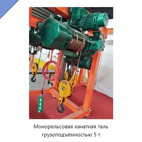 Монорельсовая канатная таль грузоподъёмностью 5 т