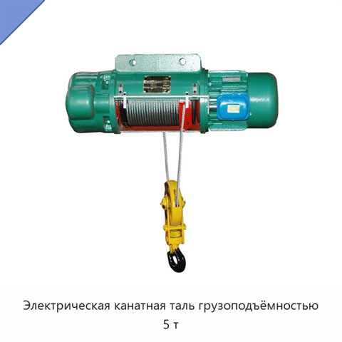 Электрическая канатная таль грузоподъёмностью 5 т