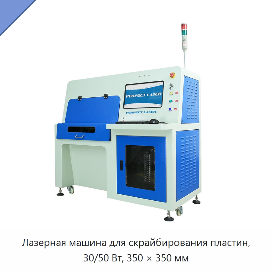 Лазерная машина для скрайбирования пластин, 30/50 Вт, 350 × 350 мм — Машины для лазерного скрайбирования