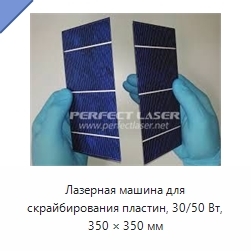 Лазерная машина для скрайбирования пластин, 30/50 Вт, 350 × 350 мм