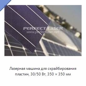 Лазерная машина для скрайбирования пластин, 30/50 Вт, 350 × 350 мм