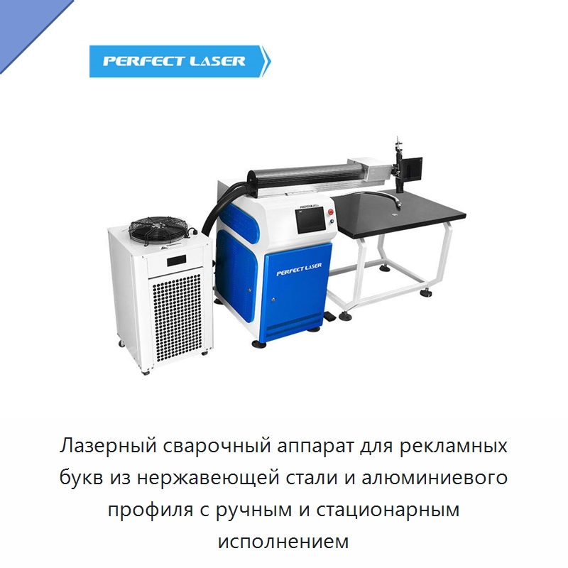 Лазерный сварочный аппарат для рекламных букв из нержавеющей стали и алюминиевого профиля с ручным и стационарным исполнением — Установки лазерной сварки