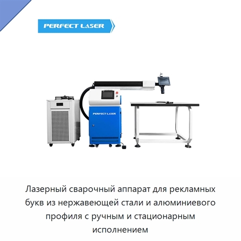 Лазерный сварочный аппарат для рекламных букв из нержавеющей стали и алюминиевого профиля с ручным и стационарным исполнением
