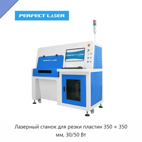 Лазерный станок для резки пластин 350 × 350 мм, 30/50 Вт