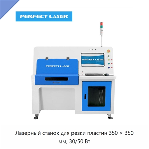 Лазерный станок для резки пластин 350 × 350 мм, 30/50 Вт