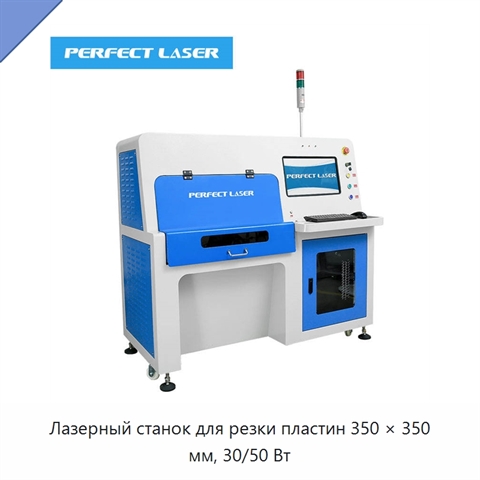 Лазерный станок для резки пластин 350 × 350 мм, 30/50 Вт