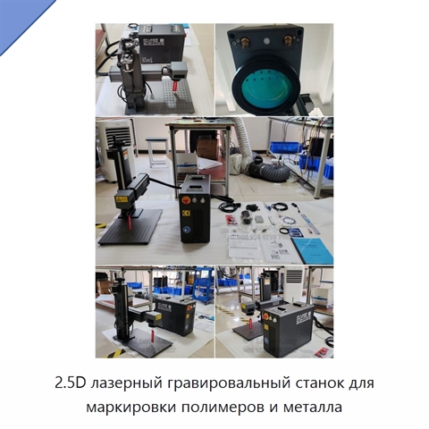 2.5D лазерный гравировальный станок для маркировки полимеров и металла