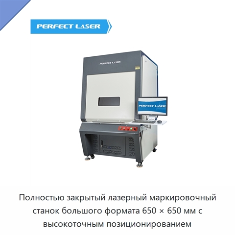 Полностью закрытый лазерный маркировочный станок большого формата 650 × 650 мм с высокоточным позиционированием