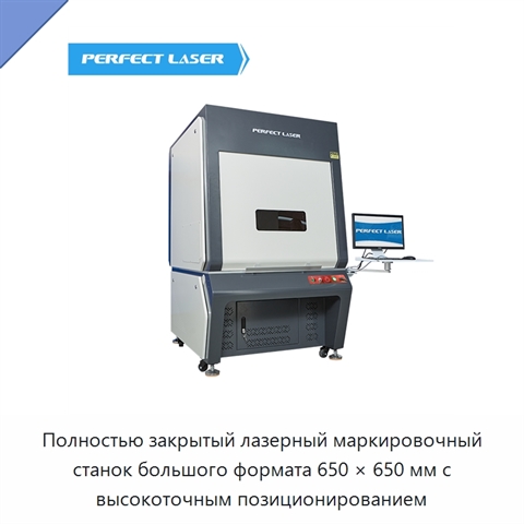 Полностью закрытый лазерный маркировочный станок большого формата 650 × 650 мм с высокоточным позиционированием