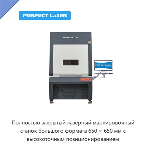 Полностью закрытый лазерный маркировочный станок большого формата 650 × 650 мм с высокоточным позиционированием