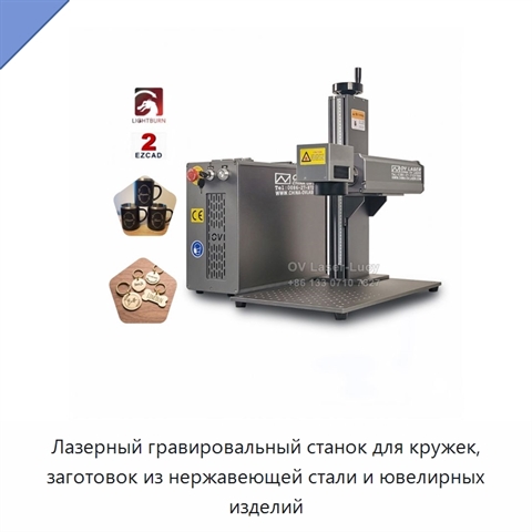 Лазерный гравировальный станок для кружек, заготовок из нержавеющей стали и ювелирных изделий
