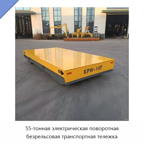 55-тонная электрическая поворотная безрельсовая транспортная тележка