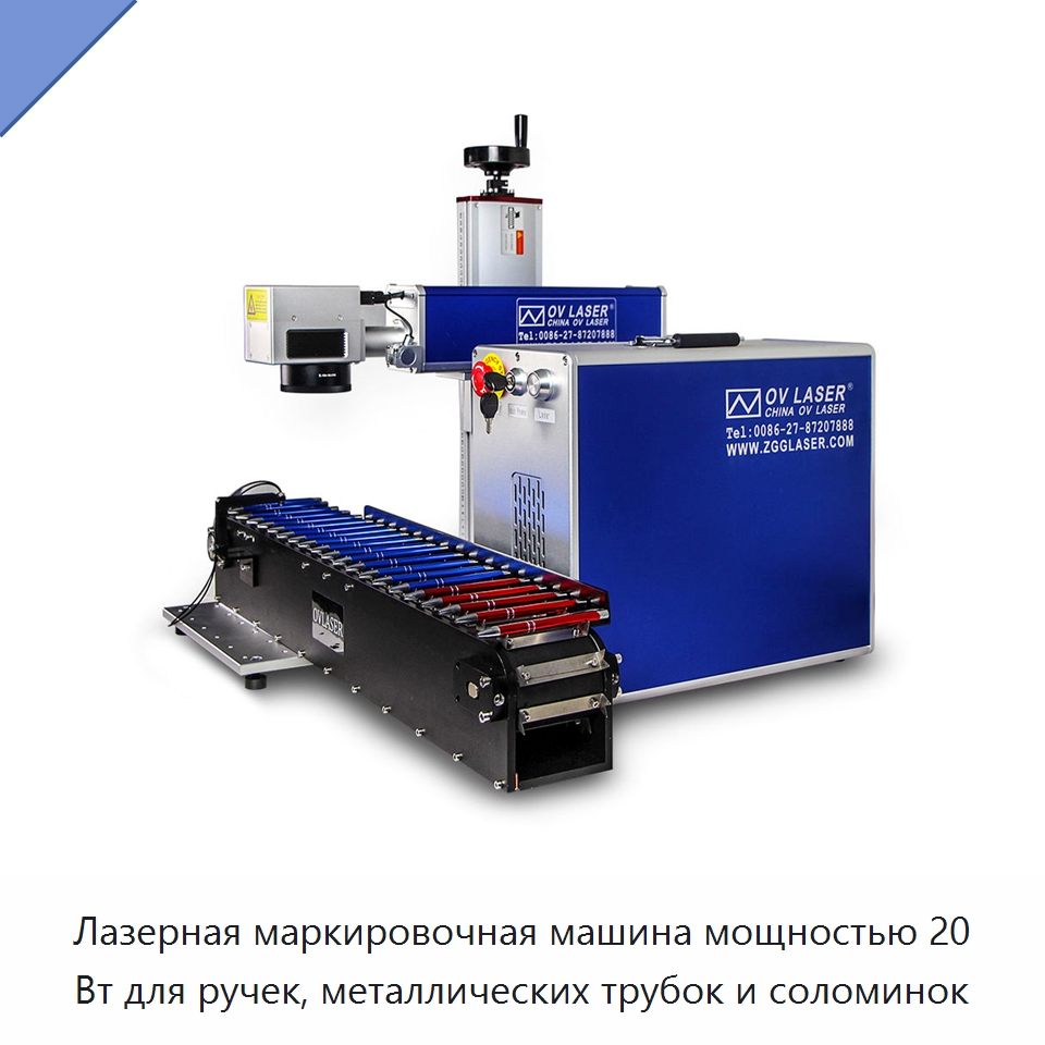 Лазерная маркировочная машина мощностью 20 Вт для ручек, металлических трубок и соломинок — Лазерные маркировочные станки